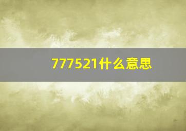 777521什么意思