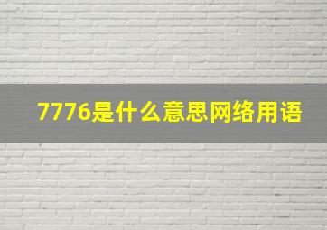 7776是什么意思网络用语