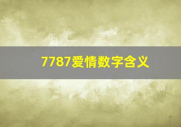 7787爱情数字含义