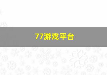 77游戏平台