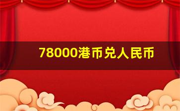 78000港币兑人民币