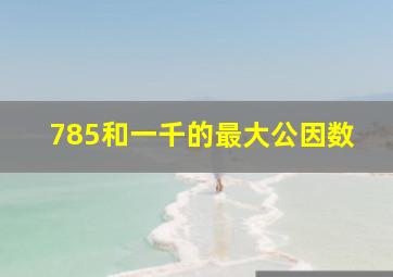 785和一千的最大公因数