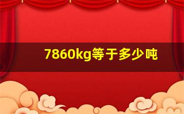 7860kg等于多少吨