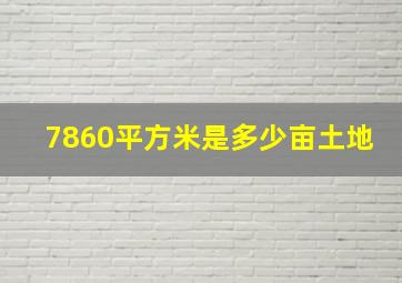 7860平方米是多少亩土地