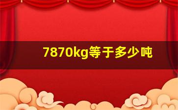 7870kg等于多少吨