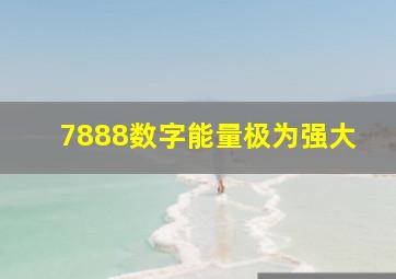 7888数字能量极为强大