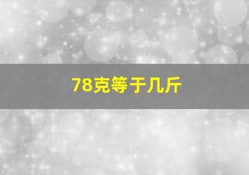 78克等于几斤