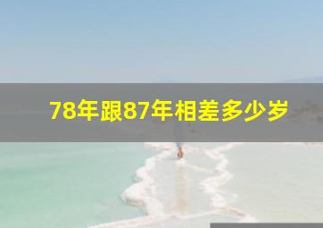 78年跟87年相差多少岁