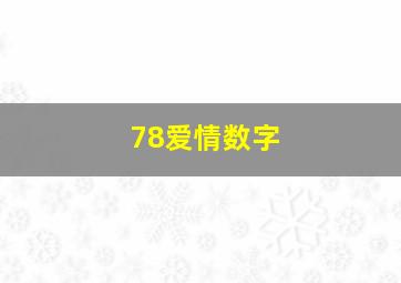 78爱情数字