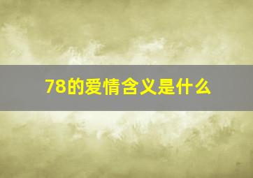 78的爱情含义是什么