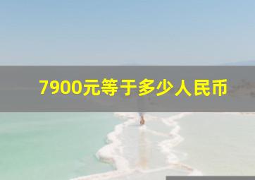 7900元等于多少人民币