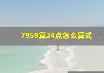 7959算24点怎么算式