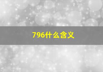 796什么含义