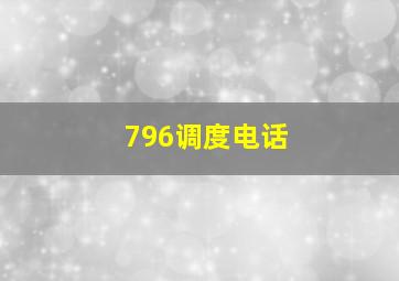 796调度电话