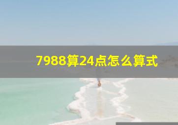 7988算24点怎么算式