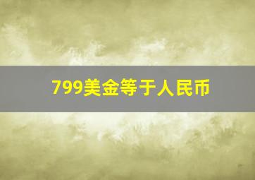 799美金等于人民币