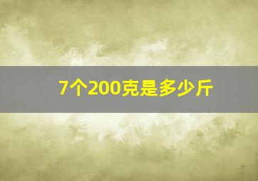 7个200克是多少斤