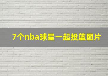 7个nba球星一起投篮图片