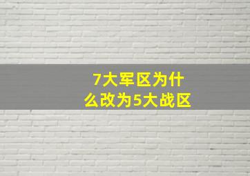 7大军区为什么改为5大战区