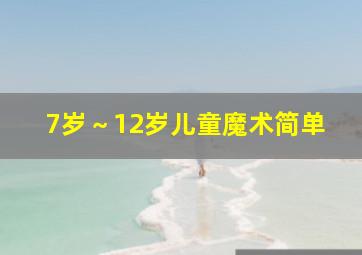 7岁～12岁儿童魔术简单