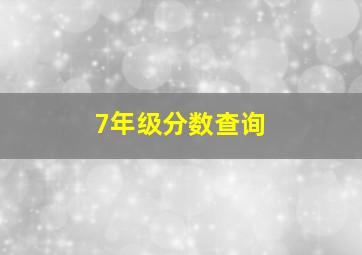 7年级分数查询