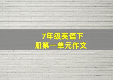 7年级英语下册第一单元作文