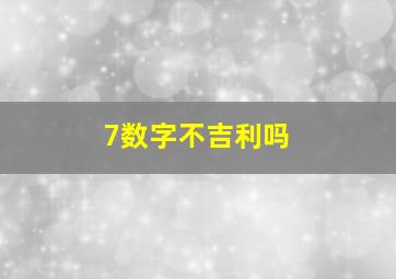 7数字不吉利吗