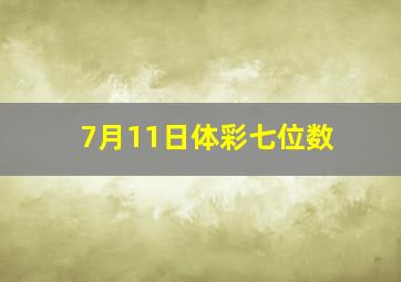 7月11日体彩七位数