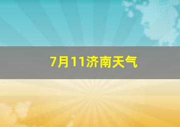 7月11济南天气