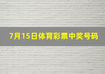 7月15日体育彩票中奖号码