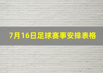 7月16日足球赛事安排表格