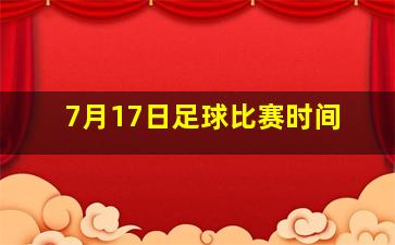 7月17日足球比赛时间