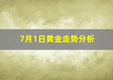 7月1日黄金走势分析