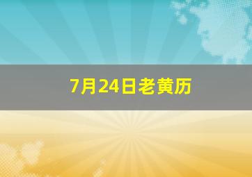 7月24日老黄历