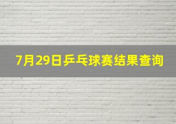 7月29日乒乓球赛结果查询