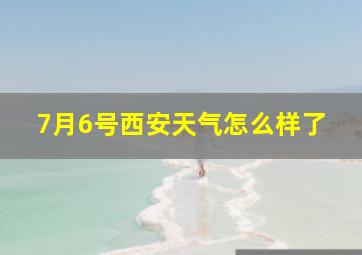 7月6号西安天气怎么样了