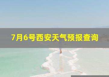 7月6号西安天气预报查询