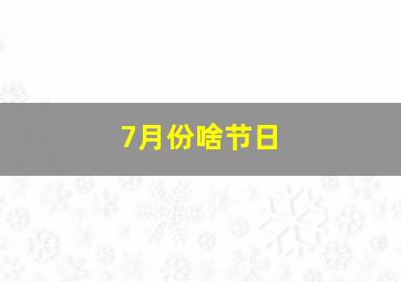 7月份啥节日