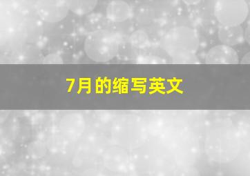 7月的缩写英文