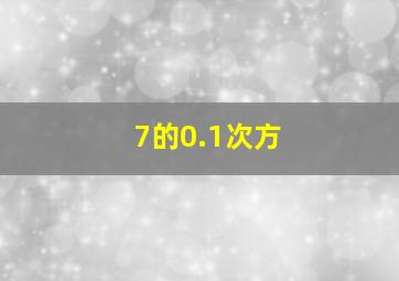 7的0.1次方