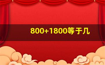 800+1800等于几