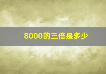 8000的三倍是多少