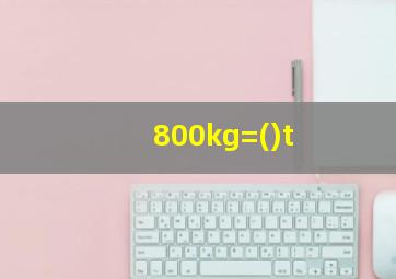 800kg=()t