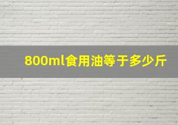 800ml食用油等于多少斤