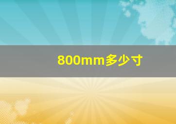 800mm多少寸