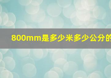 800mm是多少米多少公分的