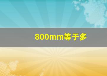 800mm等于多