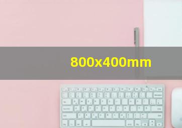 800x400mm