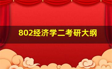 802经济学二考研大纲