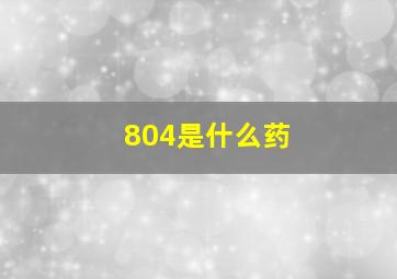 804是什么药